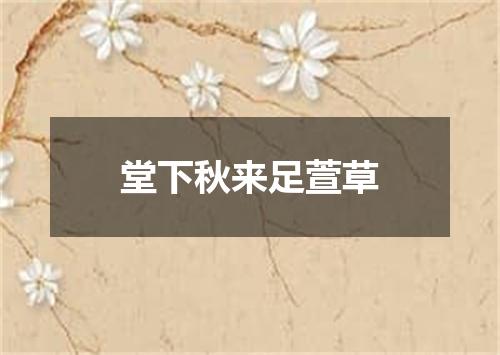 堂下秋来足萱草