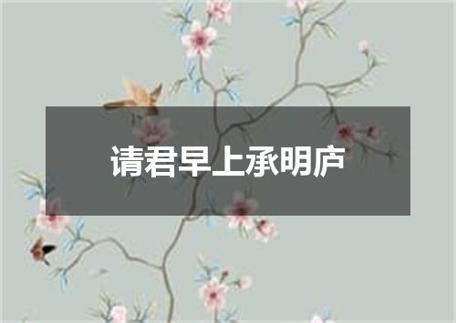 请君早上承明庐