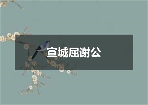 宣城屈谢公