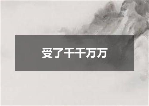 受了千千万万