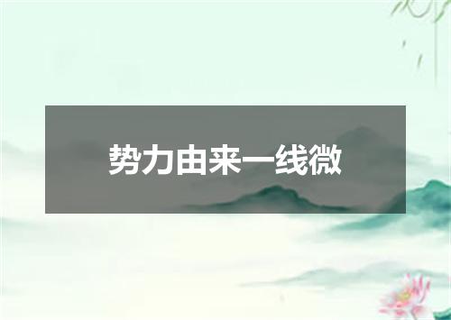 势力由来一线微