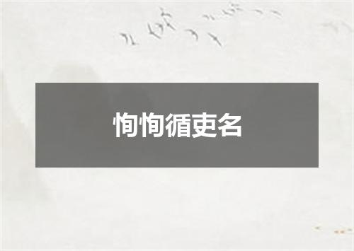 恂恂循吏名