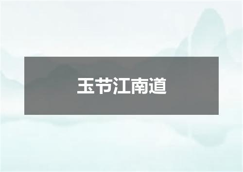 玉节江南道
