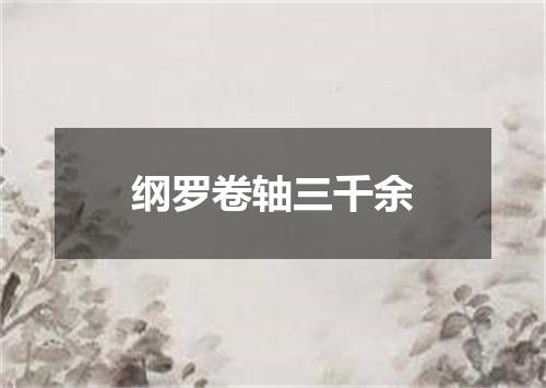 纲罗卷轴三千余