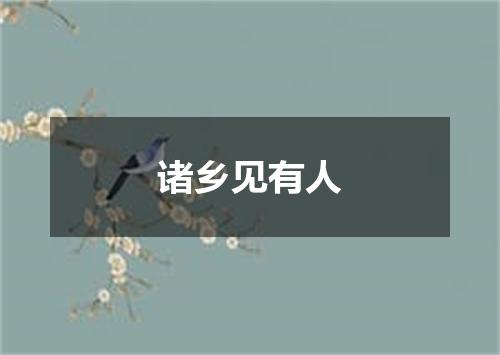 诸乡见有人