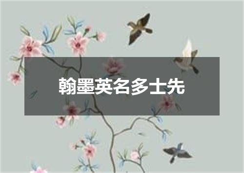 翰墨英名多士先