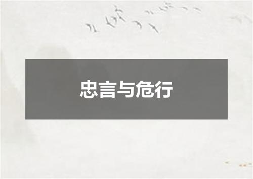 忠言与危行