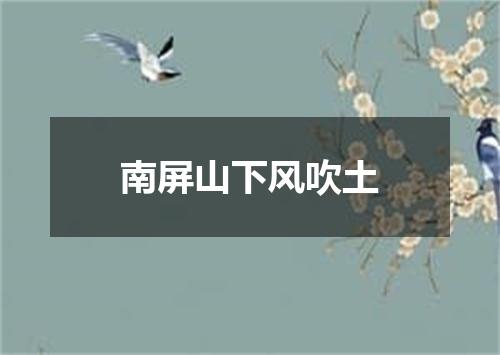 南屏山下风吹土