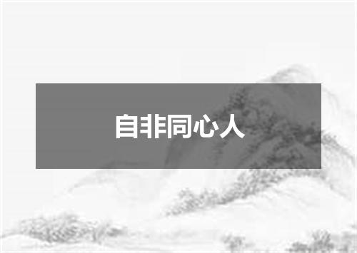 自非同心人