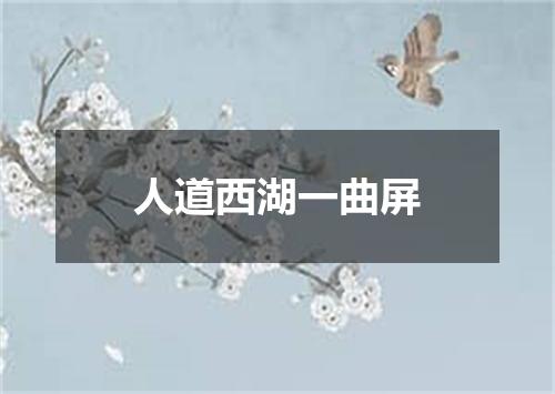 人道西湖一曲屏