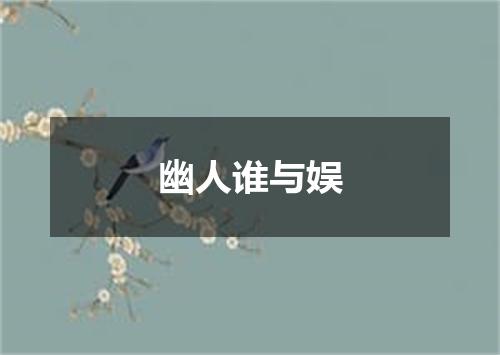 幽人谁与娱