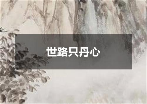 世路只丹心