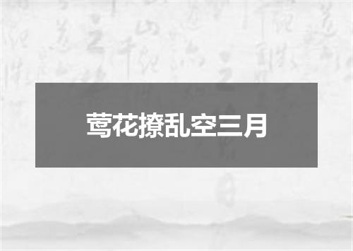 莺花撩乱空三月
