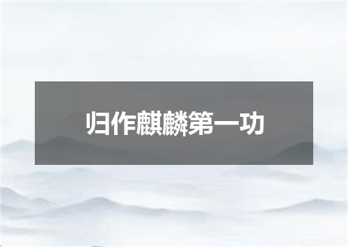 归作麒麟第一功