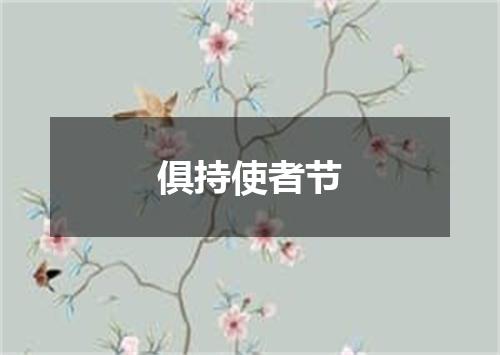 俱持使者节