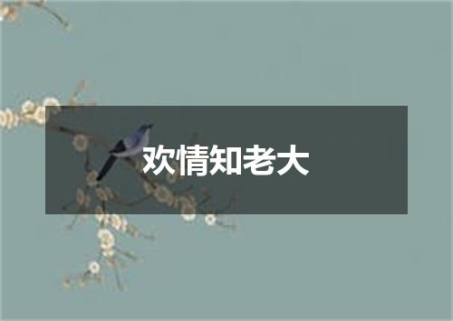 欢情知老大