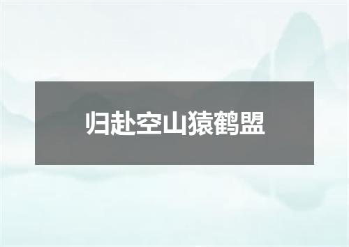 归赴空山猿鹤盟
