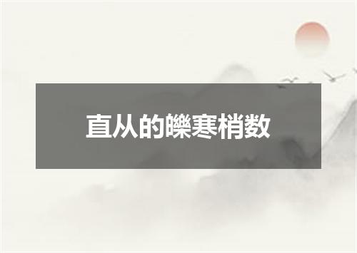 直从的皪寒梢数