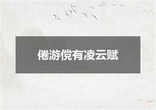 倦游傥有凌云赋
