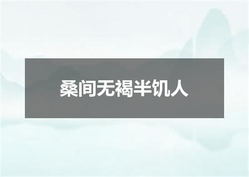 桑间无褐半饥人