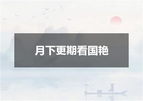 月下更期看国艳
