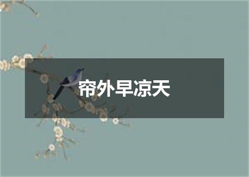 帘外早凉天
