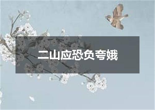 二山应恐负夸娥