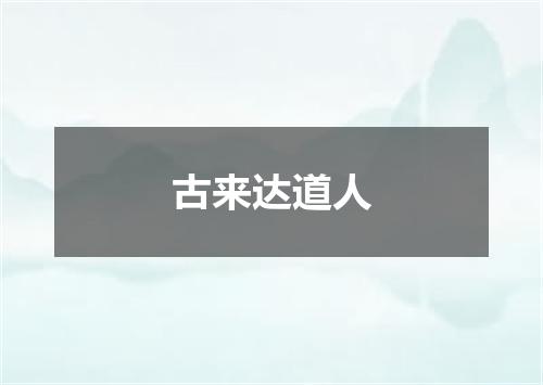 古来达道人