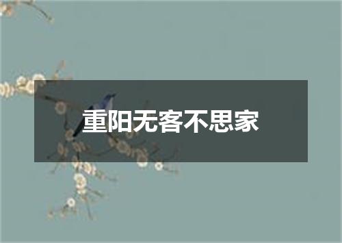 重阳无客不思家