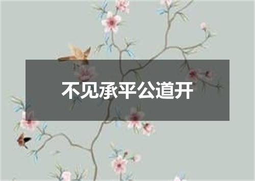 不见承平公道开