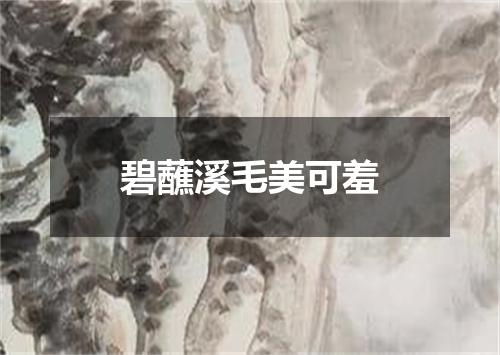 碧蘸溪毛美可羞
