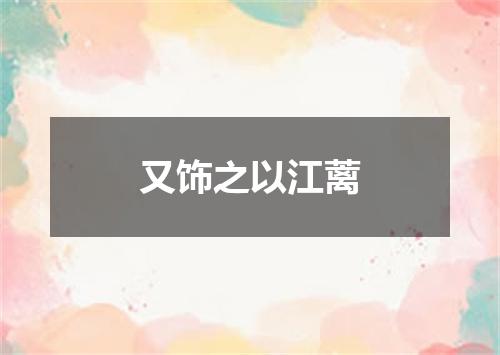 又饰之以江蓠