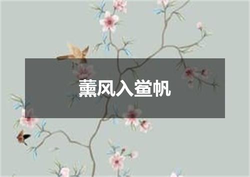 薰风入鲎帆