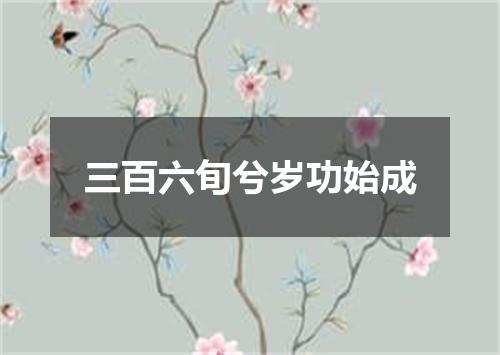 三百六旬兮岁功始成