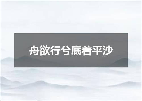 舟欲行兮底着平沙