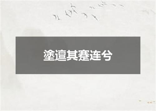 塗邅其蹇连兮