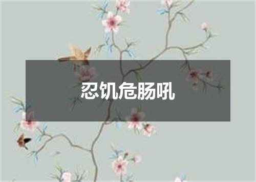 忍饥危肠吼