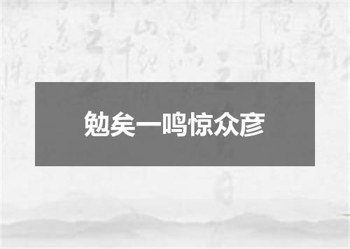 勉矣一鸣惊众彦