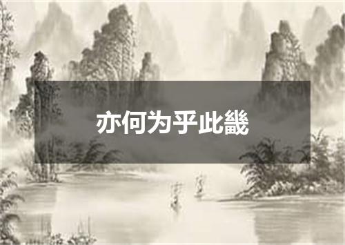 亦何为乎此畿