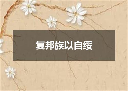复邦族以自绥