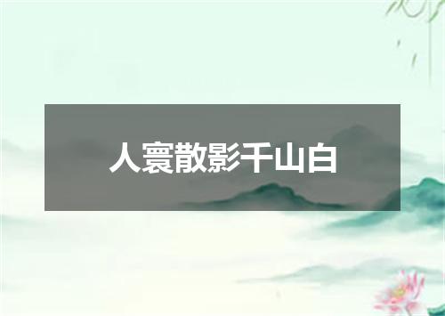 人寰散影千山白