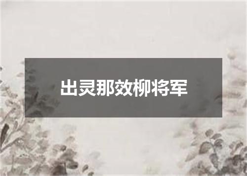 出灵那效柳将军