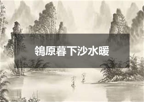 鴒原暮下沙水暖