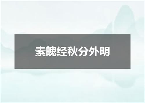 素魄经秋分外明