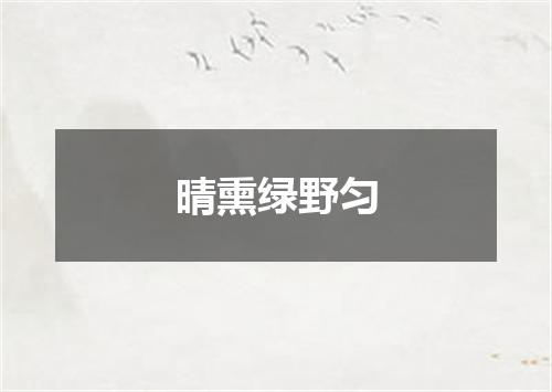 晴熏绿野匀