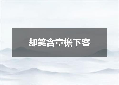 却笑含章檐下客