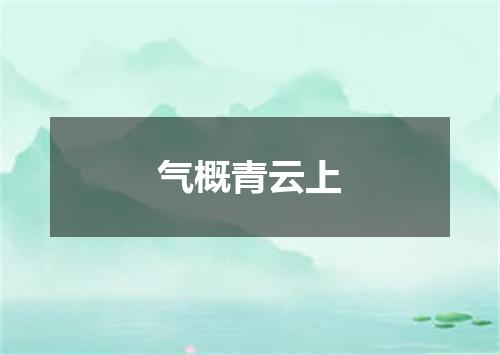 气概青云上