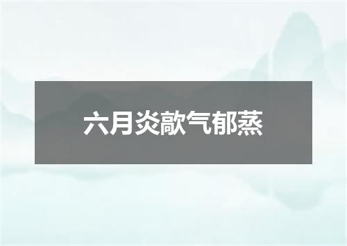 六月炎歊气郁蒸