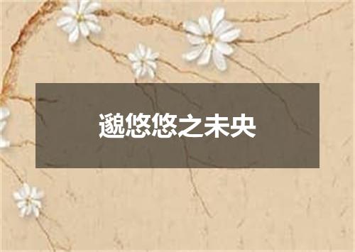 邈悠悠之未央