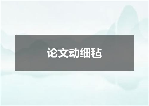 论文动细毡